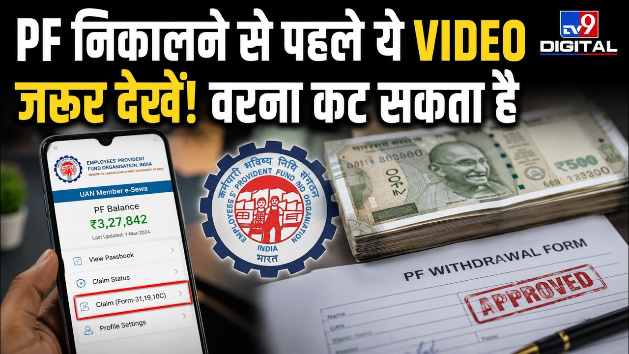 PF Withdrawal Update: ₹50,000 से ज्यादा निकाला तो क्या कटेगा TDS? | EPFO Rules 2026