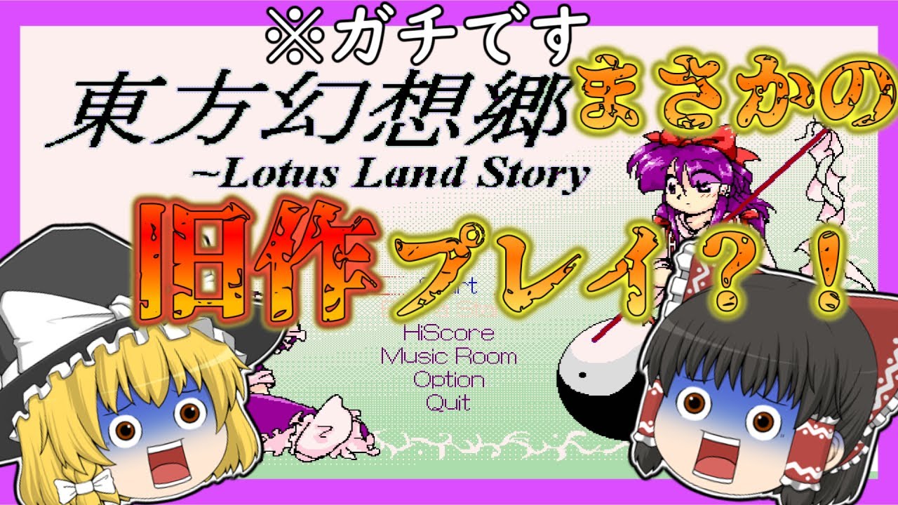 【ゆっくり実況】今も入手困難な伝説のゲーム 東方幻想卿（旧作）を実況プレイ
