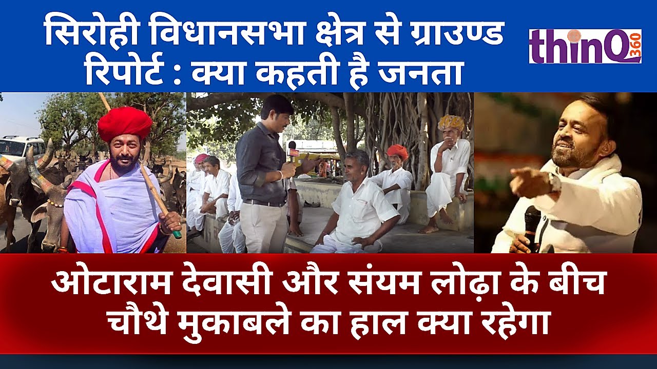 Sirohi | vidhan sabha chunav | सिरोही विधानसभा क्षेत्र से ग्राउण्ड रिपोर्ट | election ground report