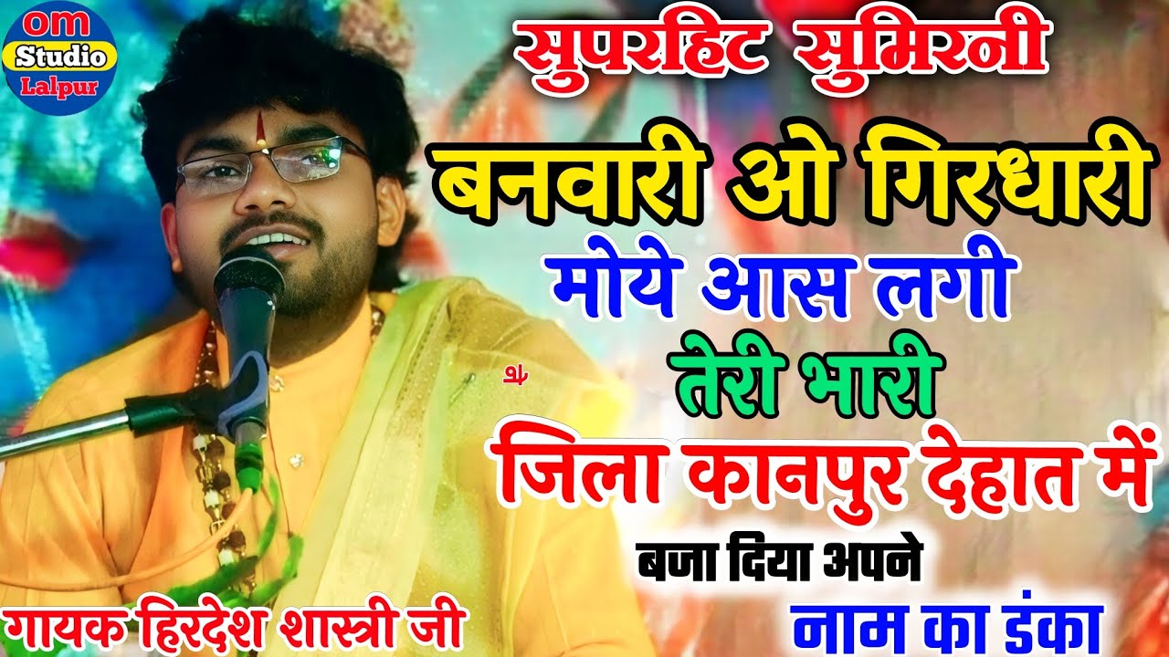 जिला कानपुर में बजा दिया अपने नाम का डंका @सुमिरनी स्टार हिरदेश शास्त्री जी,मोये आस लगी मोहन तेरी