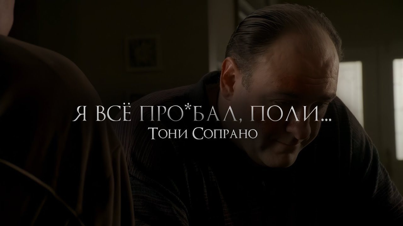 Как Тони Сопрано повлиял на всех кого он любил (Клан Сопрано)