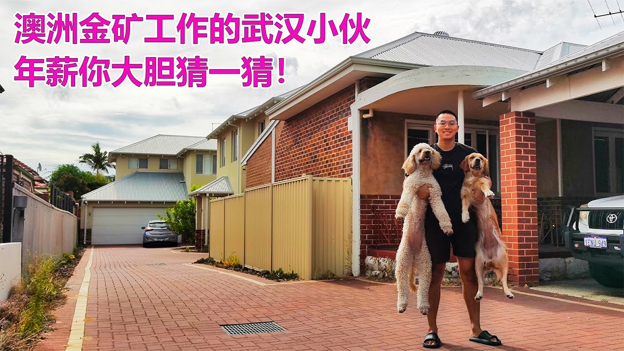 澳洲移民故事：在澳洲金矿工作的武汉小伙，年薪你大胆猜一猜？他生活在西澳大利亚珀斯！