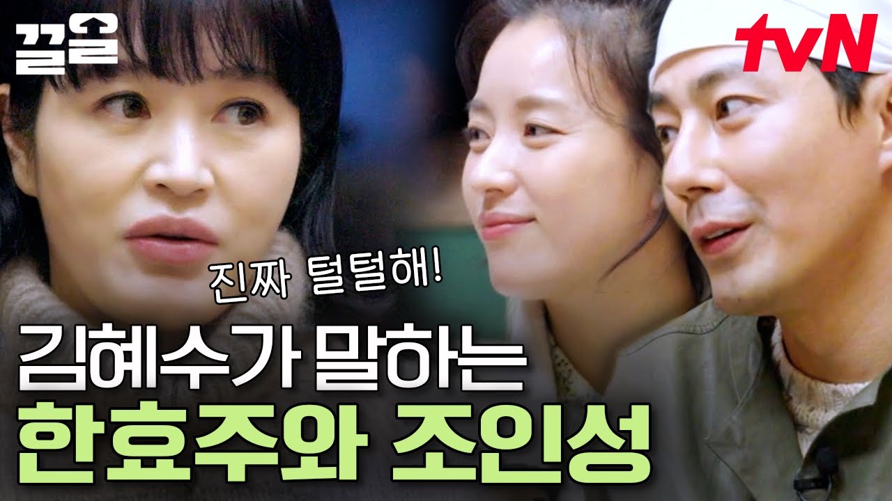 김혜수 보는 눈에서 꿀 떨어지는 후배 둘💕 대선배 피셜 배려왕 조인성X한효주 | 어쩌다사장2