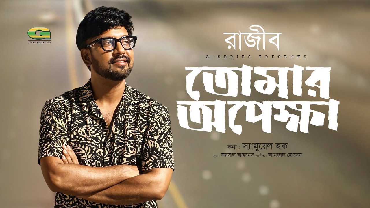 Tomar Opekha | তোমার অপেক্ষা | Razib | New Bangla Song | Bangla New Song 2025