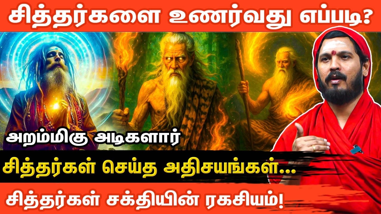 🔥வாழ்வை மாற்ற சித்தர் வழிபாட்டு ரகசியங்கள் ! Siddhar History | Bakthi ! Power ! Aanmeega Glitz