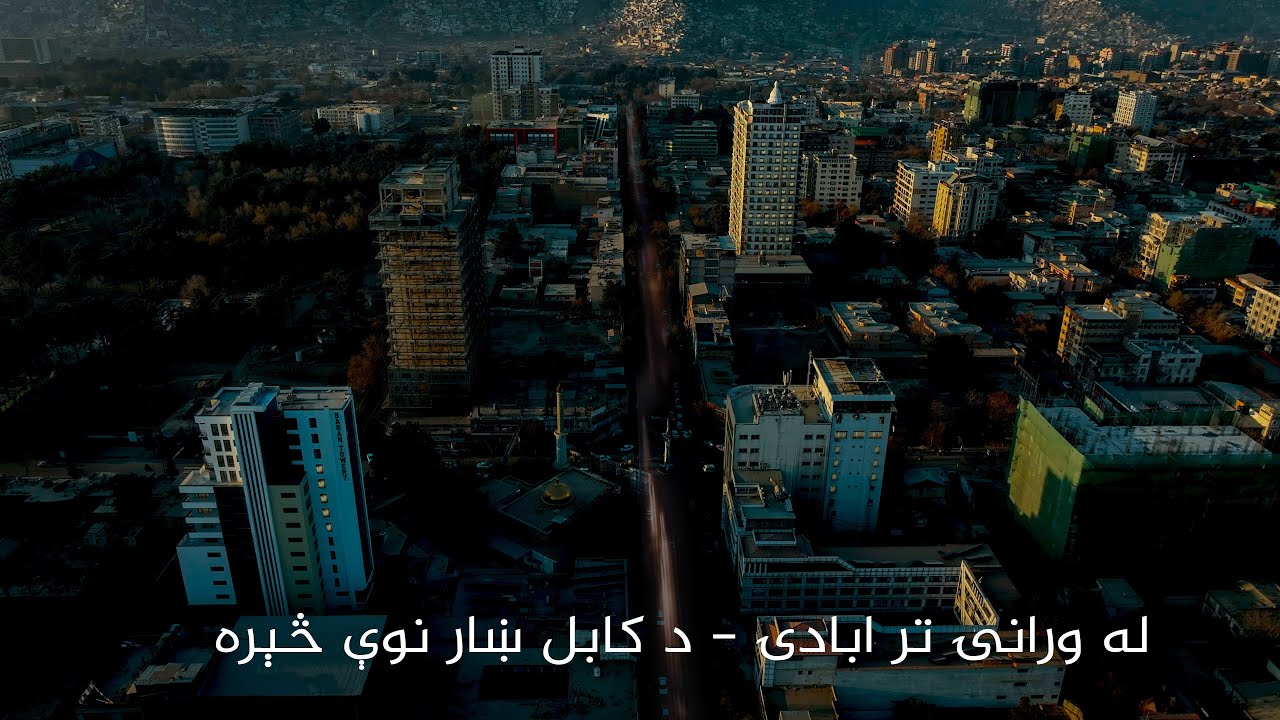 له ورانۍ تر ابادۍ - د کابل ښار نوې څېره | From Destruction to Reconstruction-the New Face of Kabul