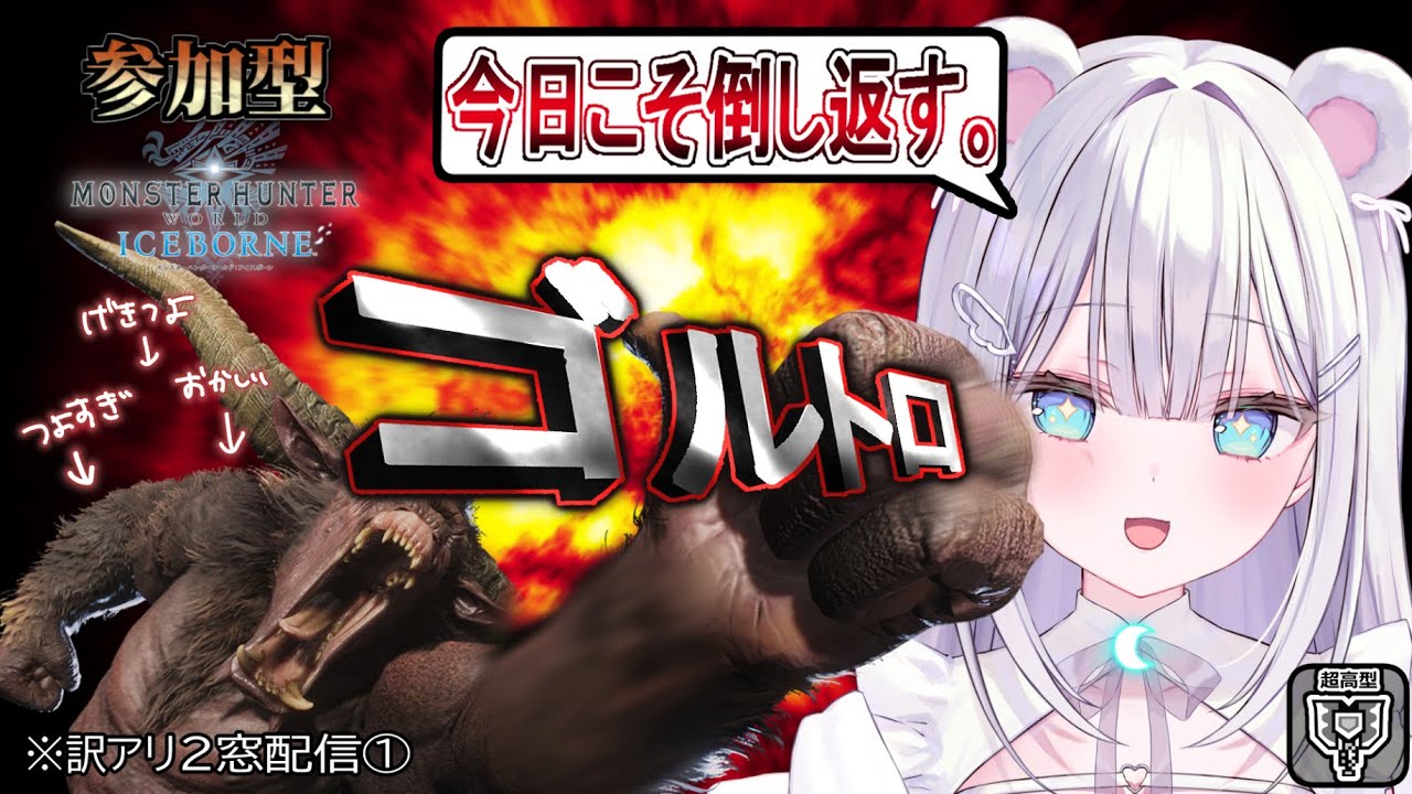 〖MonsterHunter WIB / 参加型〗┊あけましておめでとうございます、新年初の配信はゴルトロです。┊⏾〖しろ┊#しろみてーる〗𝗼𝗻 𝗣𝗦𝟱_𝗟𝗶𝘃𝗲