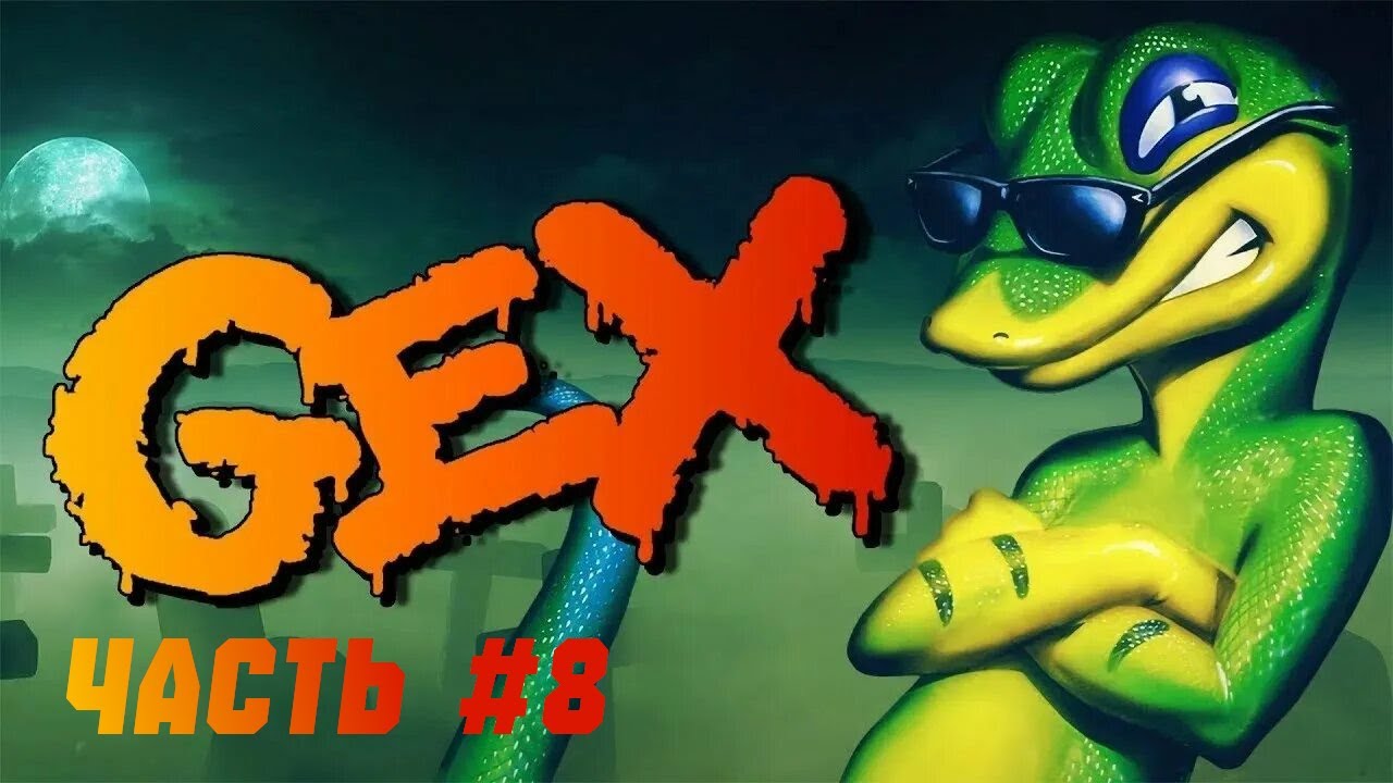 ПРОХОЖДЕНИЕ ИГРЫ GEX ДЛЯ PLAYSTATION 1. #8. ФИНАЛЬНЫЙ БОСЯК