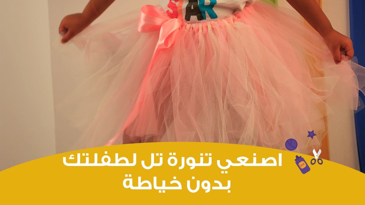 اعملي جيبه تل (تنورة تل) لطفلتك بدون خياطة | DIY:How to Make a No Sew Tutu