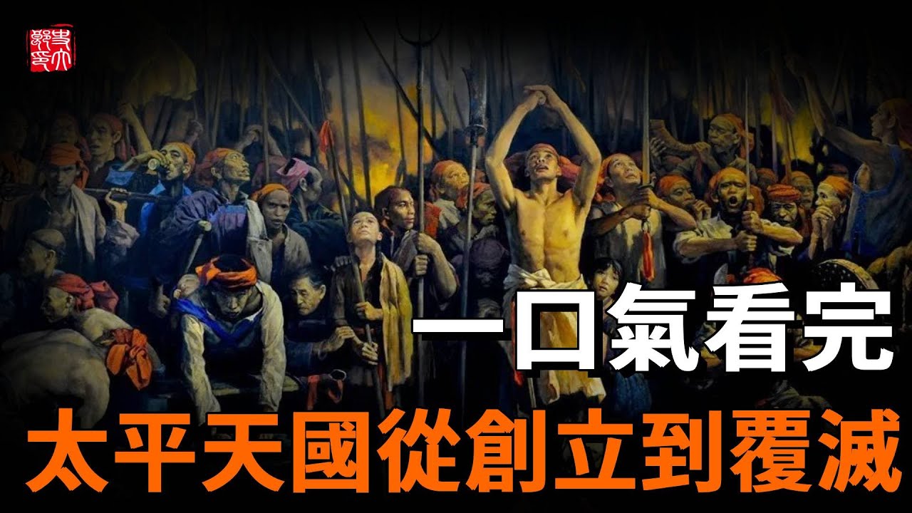 最強農民起義：太平天國是如何成立又是如何從興盛再到一步步消失，一口氣看完太平天國運動全過程