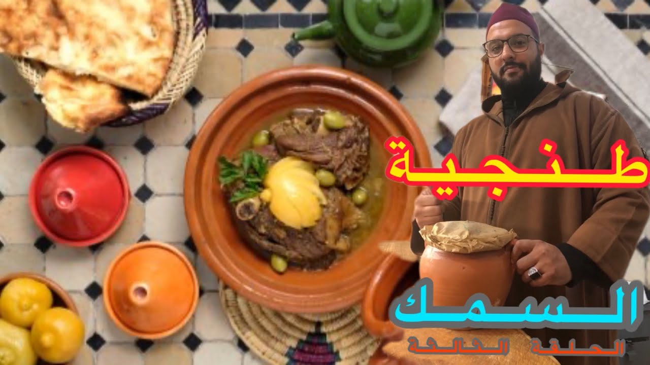 الطنجية المراكشية بالسمك (الحلقة الثالثة)