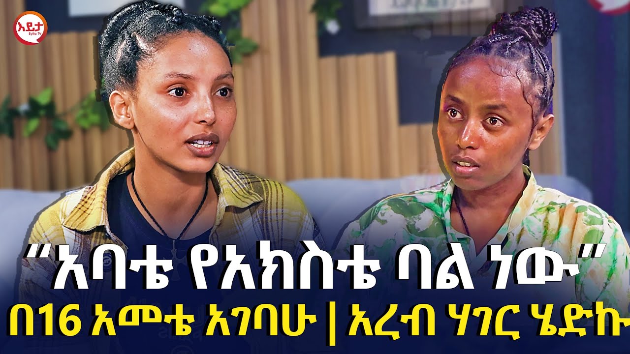 “አባቴ የአክስቴ ባል መሆኑን አወቅኩ” | በ16 አመቴ አገባሁ | አረብ ሃገር ሄድኩ @EyitaTV  እይታ ቲቪ