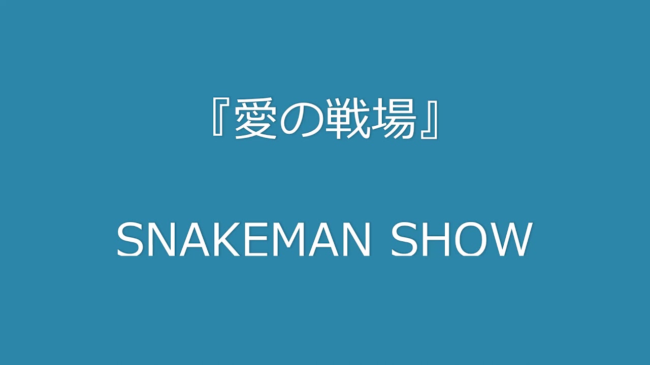 SNAKEMAN SHOW  爆笑！「愛の戦場」