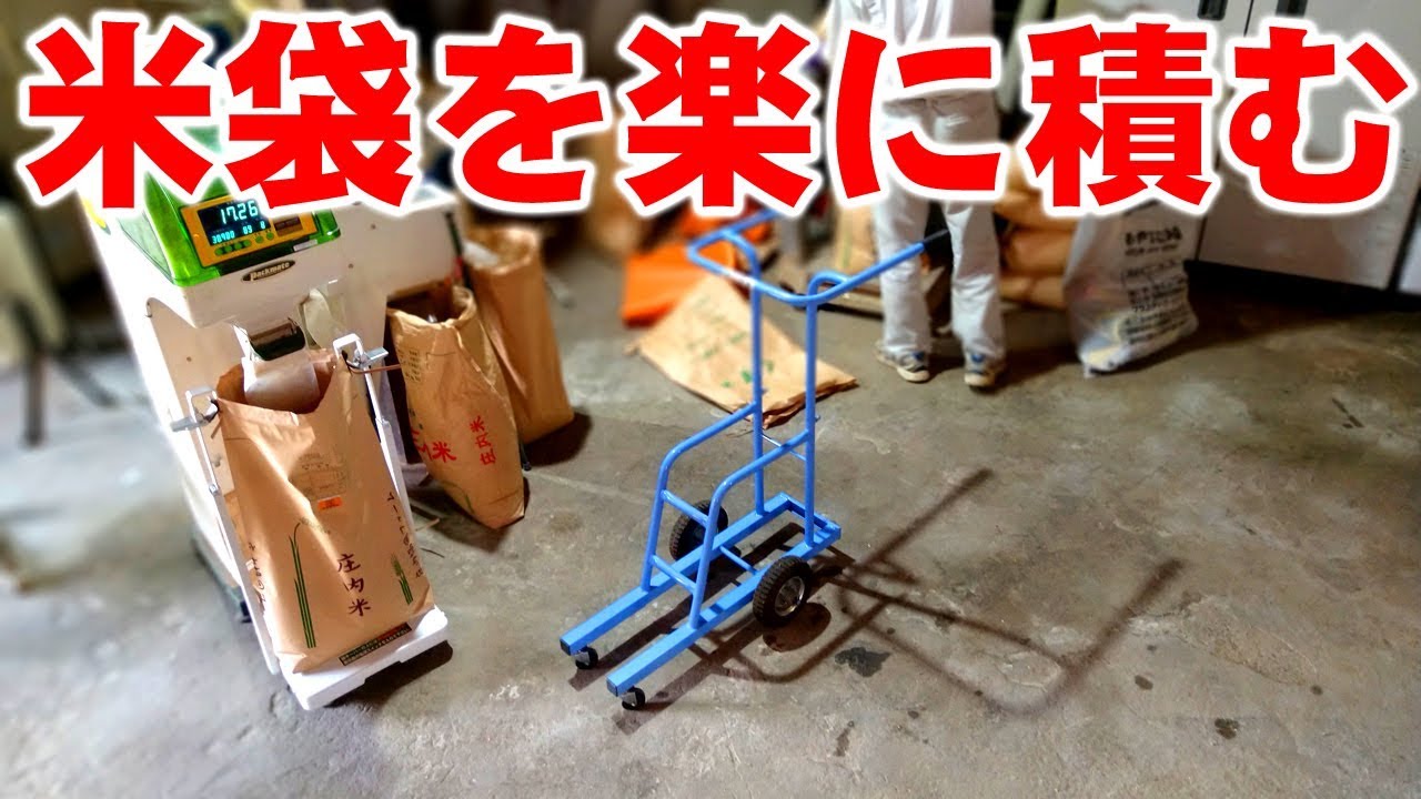 【美善/BIZEN】米袋(30kg)を楽に積む方法！うんぱんマンRD-20