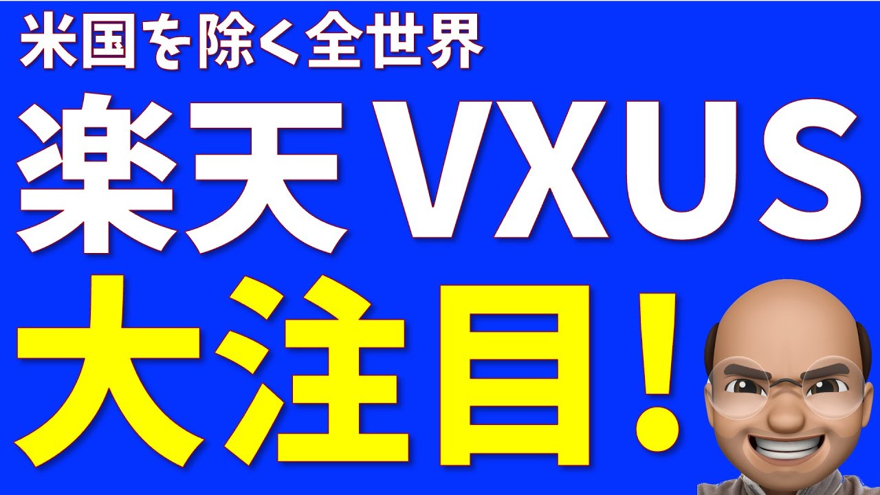 VXUS（全世界 米国除く）を買う唯一の理由