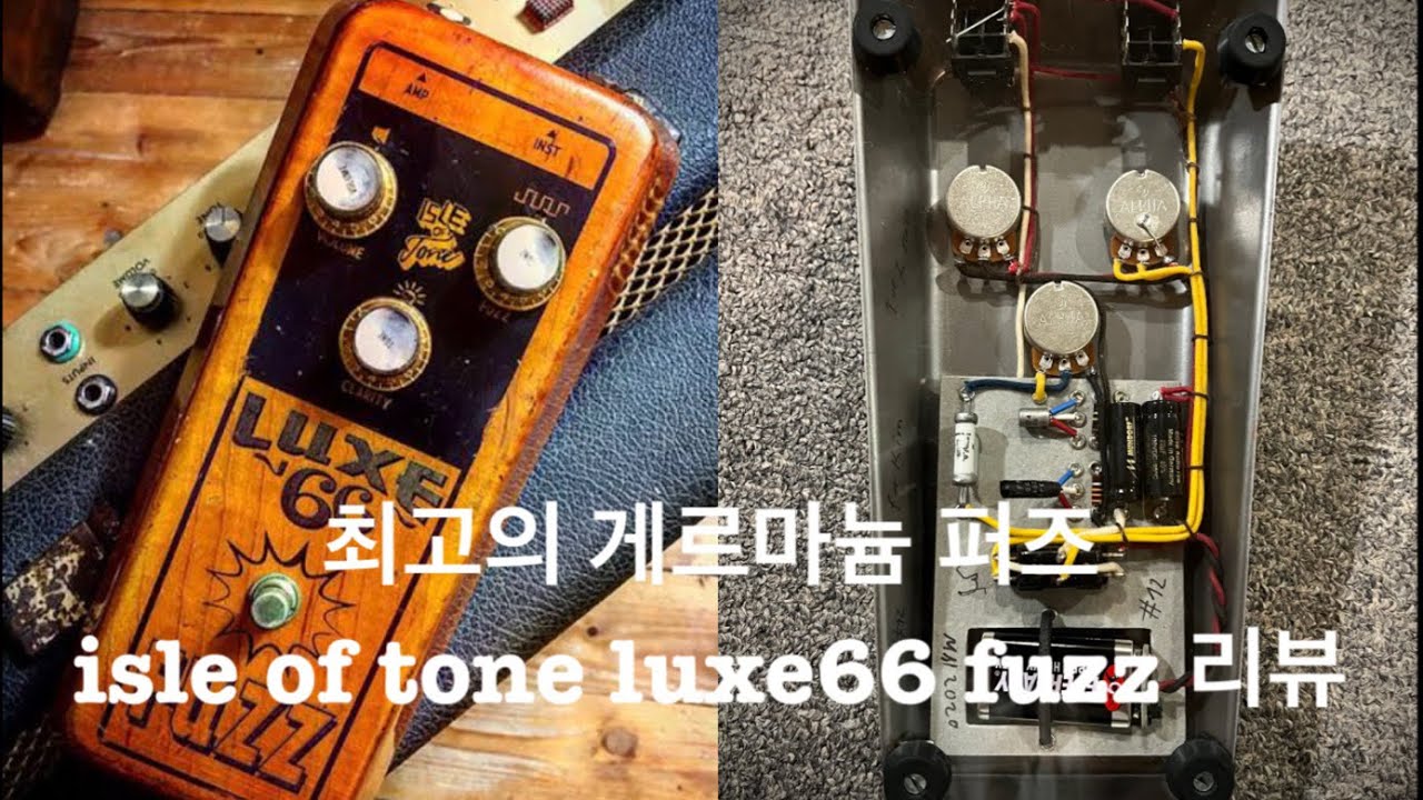 최고의 퍼즈!! isle of tone - luxe66 fuzz 리뷰.
