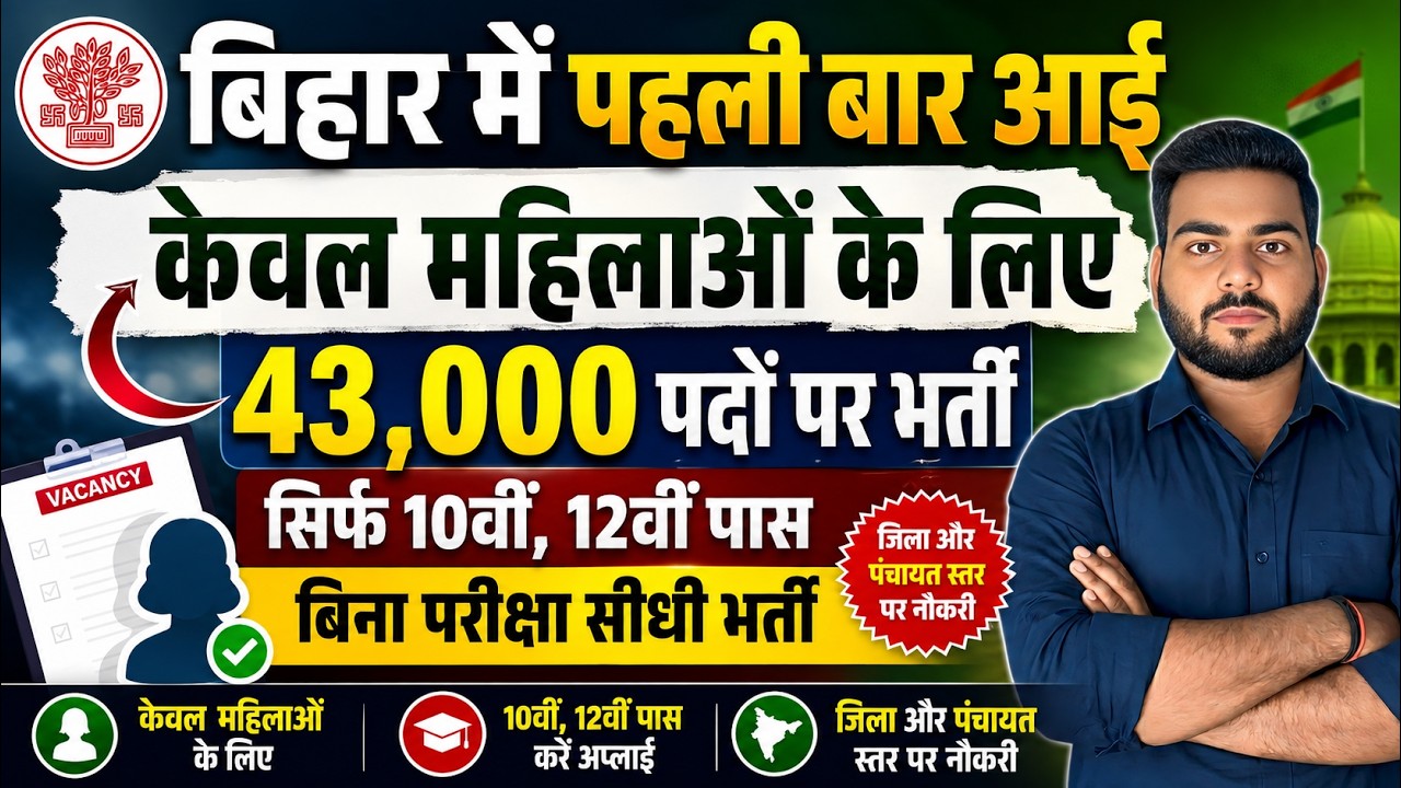 बिहार में पहली बार आई महिलाओं के लिए 43000 पदो पर बंपर भर्ती | Bihar New Panchayat Level Bharti 2026