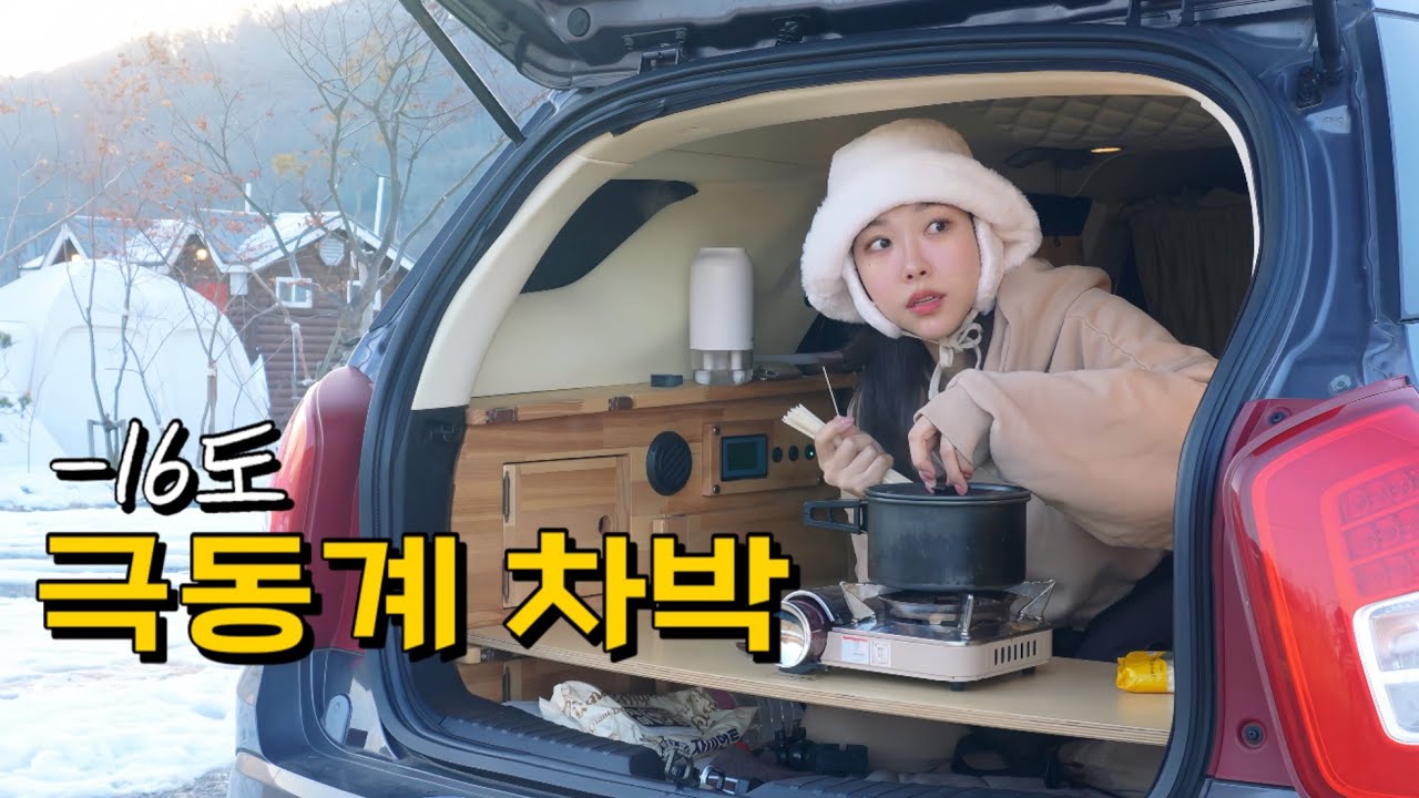 -16도 한파에 작은 티볼리캠핑카에서 나홀로 소박한 겨울 차박 | 꼬막비빔밥과 된장찌개 만들어 먹고 눈썰매타기
