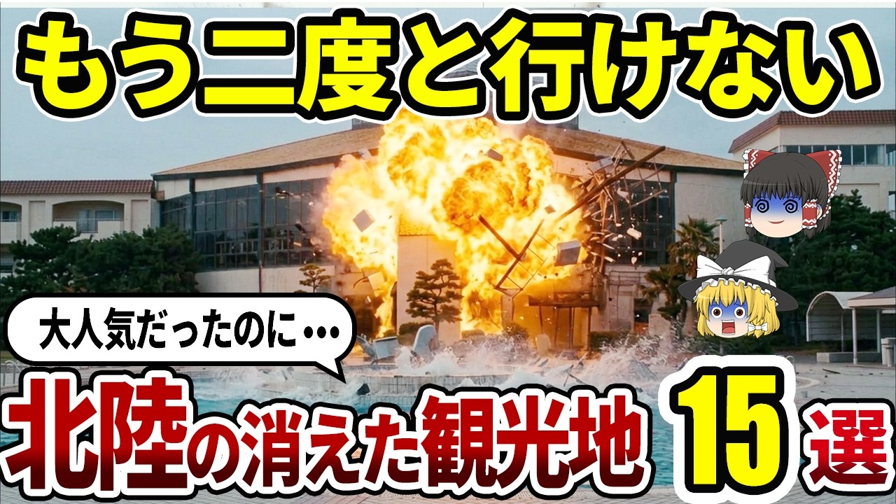 【衝撃】北陸の消えた観光地15選｜一大スキャンダルで話題になったあの遊園地や廃墟と化したあの観光地も【ゆっくり解説】