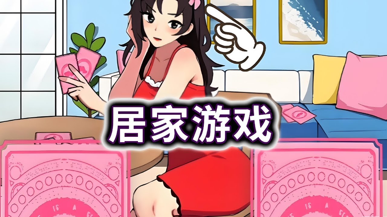 居家游戏，和小姐姐玩游戏，找出心仪的牌#小游戏#脑洞大开【妮可游戏丫】