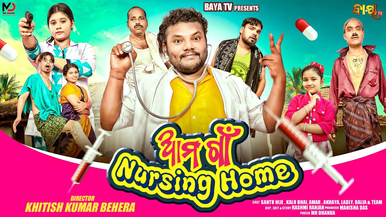 AMA GAAN NURSING HOME || ଆମ ଗାଁ ନର୍ସିଂହୋମ୍ ||ODIA COMEDY || SANTU NIJE || KALU || AMAR || AKHAYA ||