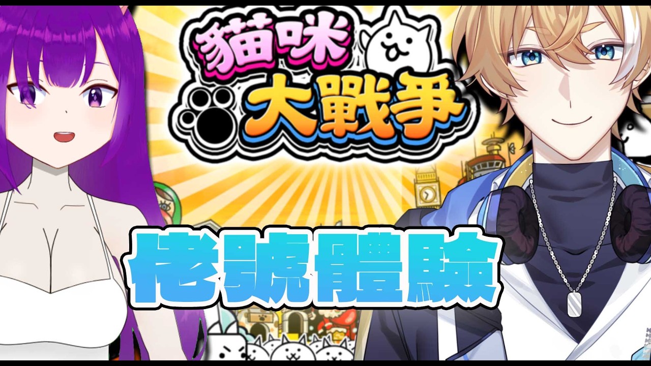 【貓咪大戰爭】這個@Dainaawa 帳號有我許多沒碰過的貓【回家部/庚庚】