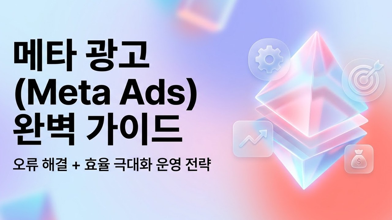 메타 광고 효율 2배 높이는 방법, 현직 마케터가 알려주는 인스타그램 광고 캠페인 실무 운영 가이드 #마케팅교육