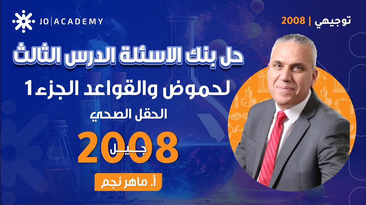 حل بنك الأسئلة للدرس الثالث الحموض والقواعد الجزء الأول-ماهر نجم-كيمياء توجيهي 2008-الحقل الصحي2008
