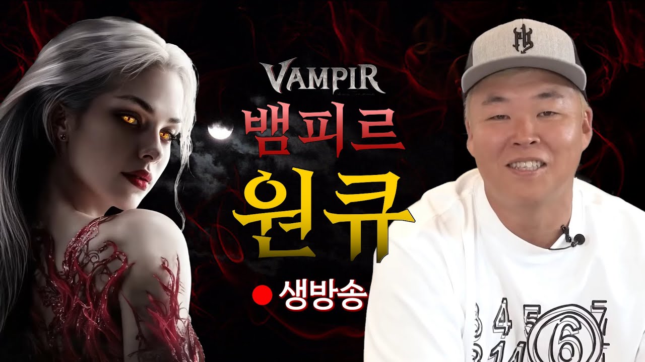 원큐 뱀피르 어서들 오시요!!  #원큐 #oneq #뱀피르 #VAMPIR  2026  01/24