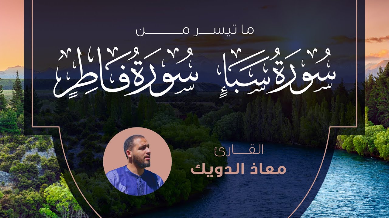 ما تيسر من سورة سبإ و سورة فاطر بصوت الشيخ معاد الدويك | Beautiful Recitation Muad Al  Dweek