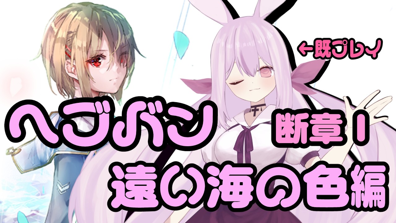 【＃ヘブンバーンズレッド／ネタバレあり】断章Ⅰ 遠い海の色をやるよ!（既プレイです）【月見山兎々音／やまなしととね】