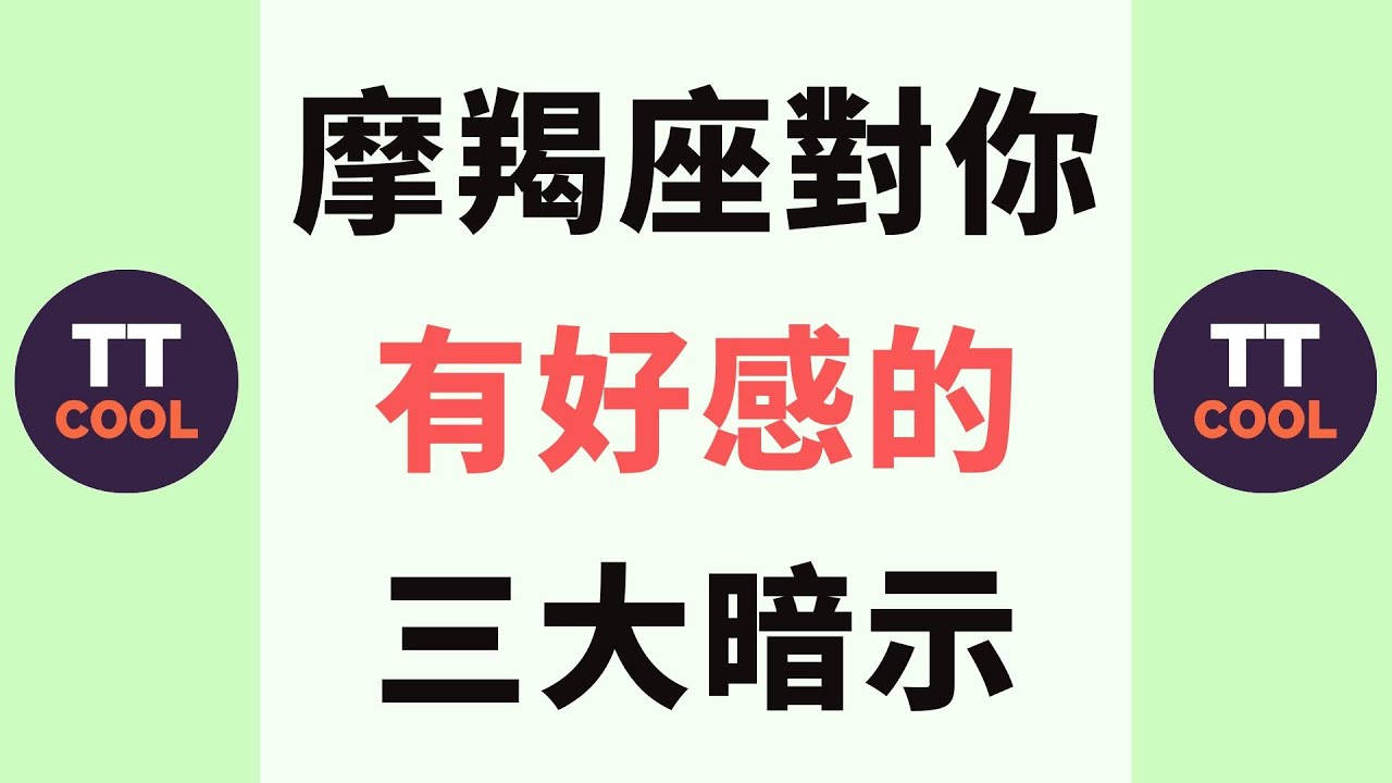 【摩羯座】摩羯座對你有好感的三大暗示！