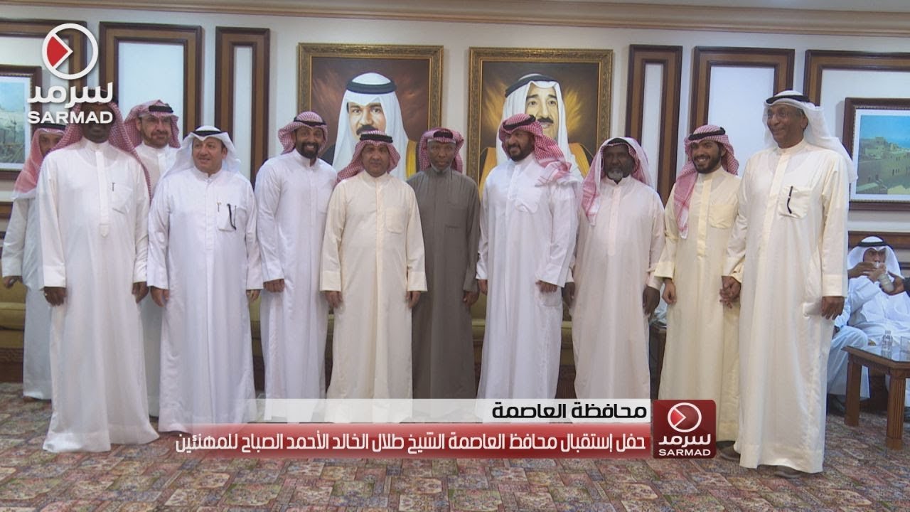 حفل إستقبال محافظ العاصمة الشيخ طلال الخالد الأحمد الصباح للمهنئين