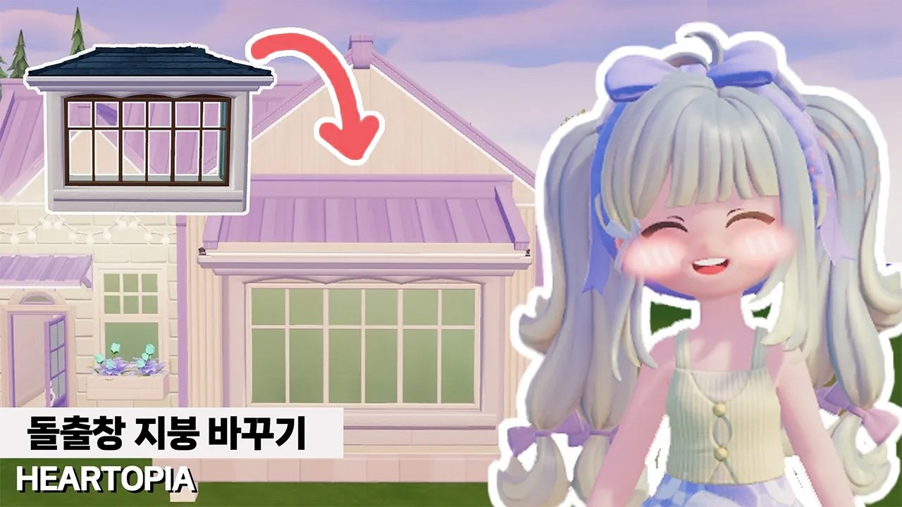 🏚️ 간단한 겹치기로 집이랑 안 어울리는 돌출 창 지붕 색깔 원하는 색으로 바꾸기🏡 | Build tip | 두근두근타운 | Heartopia