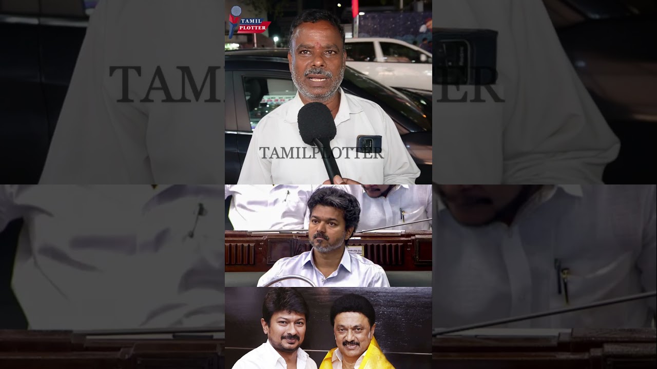 75 வருஷமா திமுக மக்களுக்கு ஒன்னுமே பண்ணல.! CM Vijay Vs Udhayanidhi Stalin Public Review | Aadhav