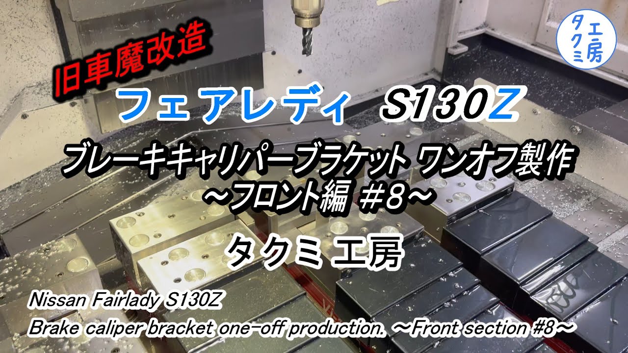【S130Z】ブレーキキャリパーブラケット ワンオフ制作 フロント編＃８