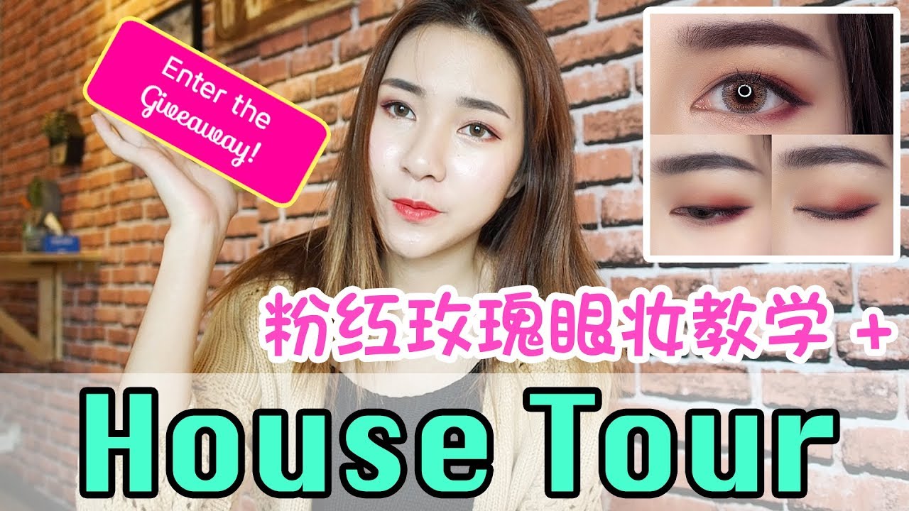 ❤️ 粉红玫瑰眼妆教学 | 期待已久的HOUSE TOUR ！！【GIVEAWAY】❤️