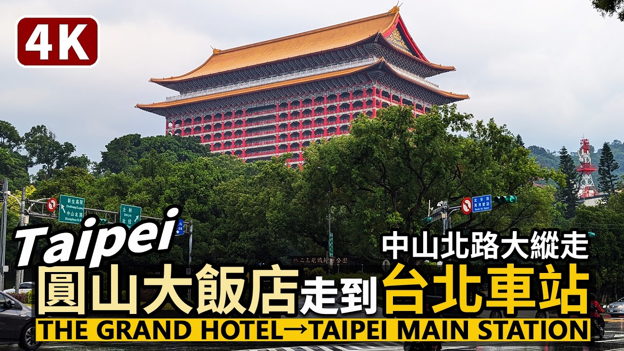 Taipei／從圓山大飯店走到台北車站 Walk from The Grand Hotel to Taipei Main Station 中山北路行人天堂散步／台灣Taiwan Travel 台湾旅行
