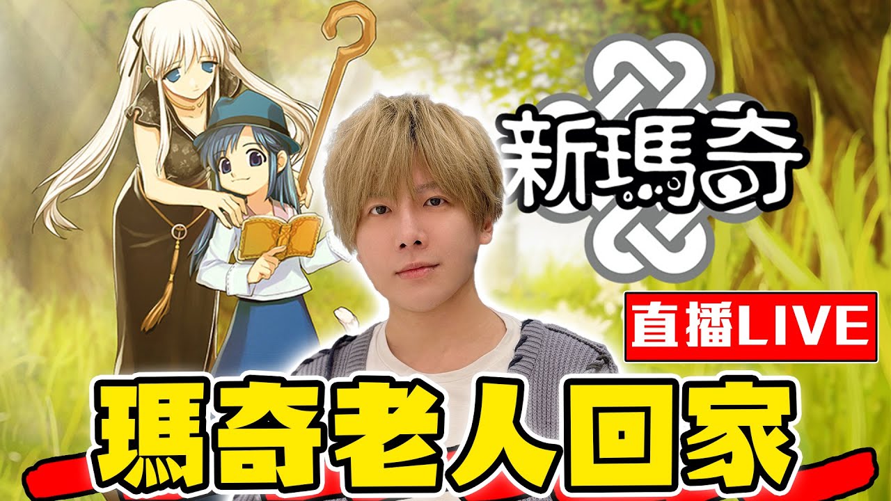 【🔴SHINN直播】童年神作瑪奇 2026居然還有新手向改版 NEW RISE新祕法一起玩！