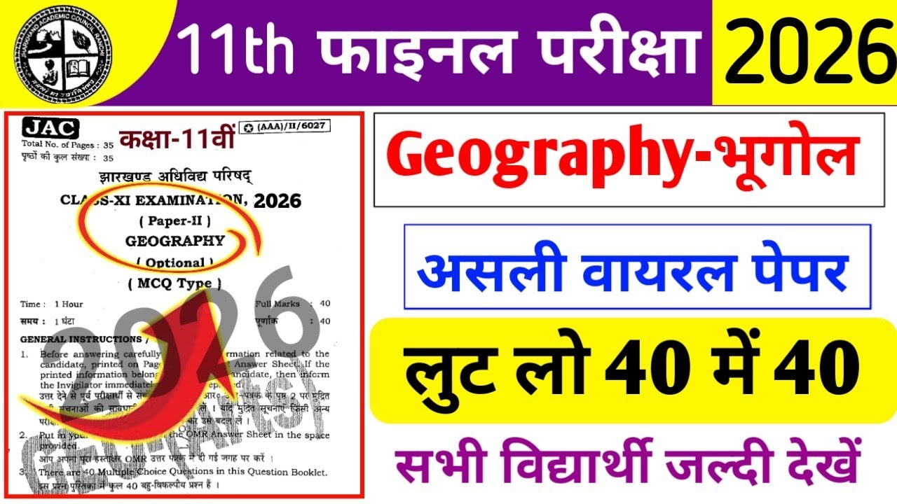 GEOGRAPHY (भूगोल) का असली वायरल पेपर Class 11th Exam 2026 Viral Questions Paper 2026 #jacboard