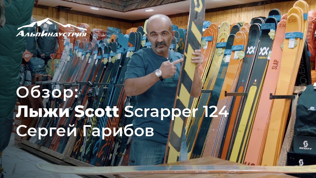 Обзор горных лыж Scott Scrapper 124 | Сергей Гарибов