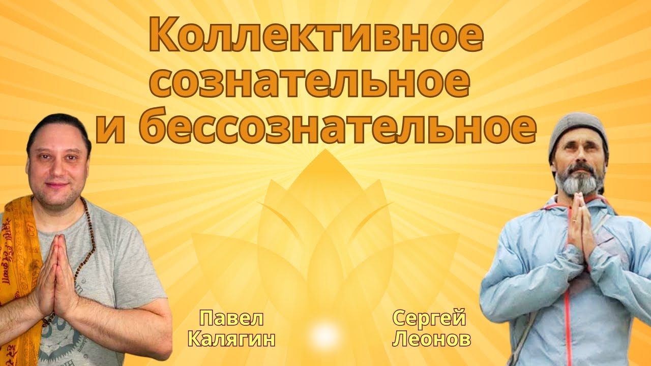 Коллективное сознательное и бессознательное. Павел Калягин и Сергей Леонов