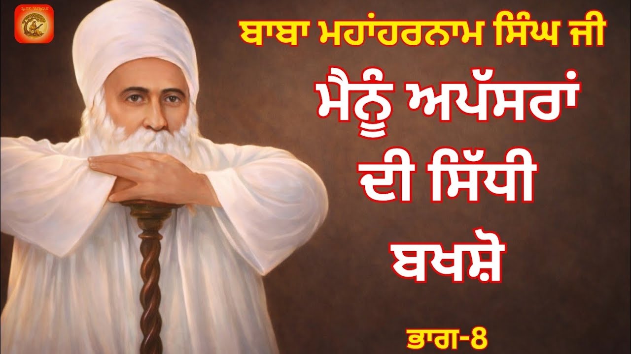 Baba MahaHarnam Singh Ji. Bhucho Kalaan.Bhag-9. Sakhi 255,256,256,257.Baba Nand Singh Ji de Murshad.