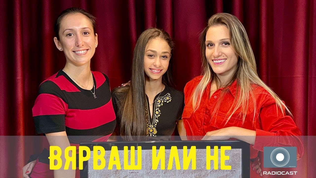 „Вярваш или не“ с DIA: #26 - Златните момичета Катрин Велкова и Радина Томова