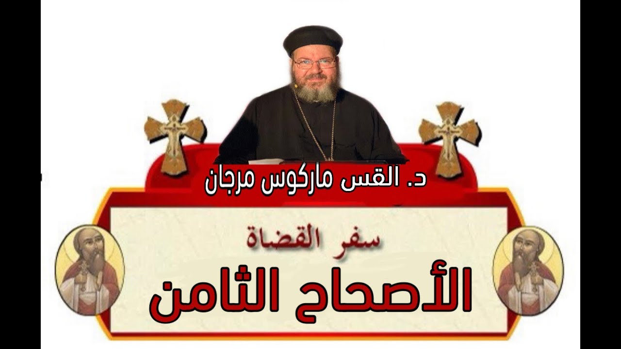 تفسير سفر القضاة - الأصحاح الثامن - د. القس ماركوس ناشد مرجان