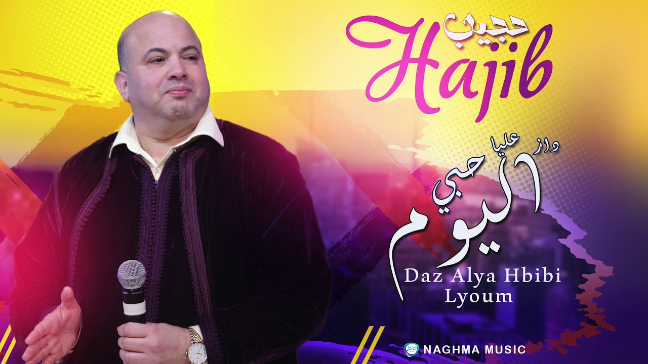 Hajib - Daz Alya Habibi Lyoum (Soirée Live) | (حجيب - داز عليا حبيبي ليوم (سهرة حية