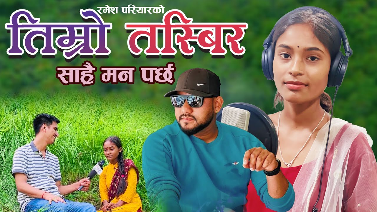 Timro Tasbir Sarai Maan Parchha - Ranjita BK • Ramesh Pariyar • New Nepali Song 2081