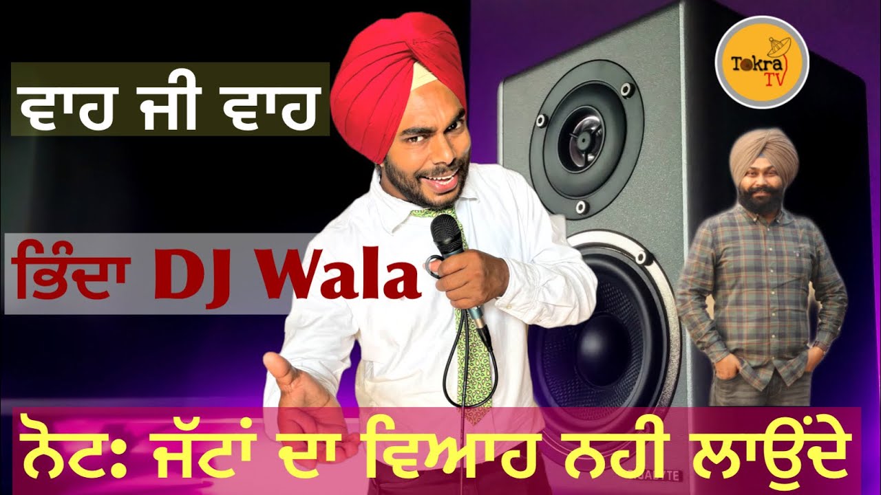 Bhinda DJ wala | ਜੱਟਾਂ ਦੇ ਵਿਆਹ ਨਹੀਂ ਲਾਉਂਦੇ