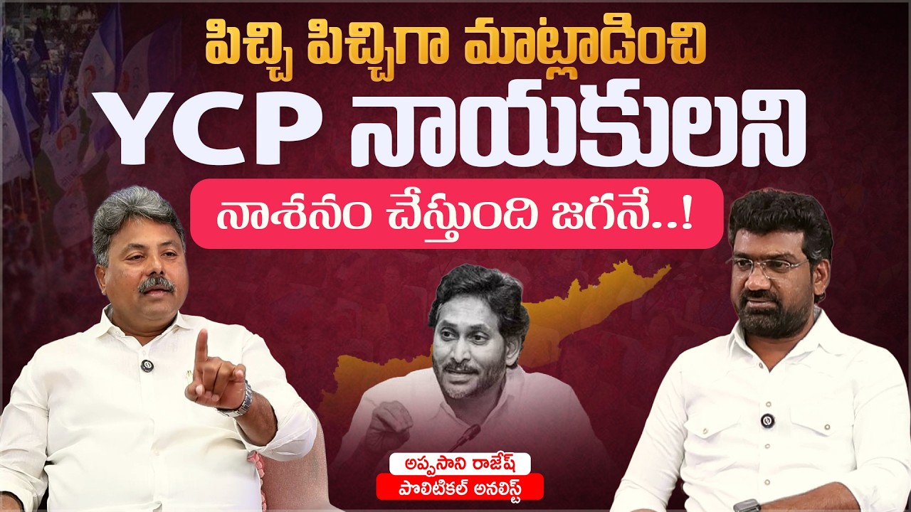 YCP నాయకులని నాశెనం చేస్తుంది జగనే..! | Political Junction with Prasad | Analyst Appasani Rajesh