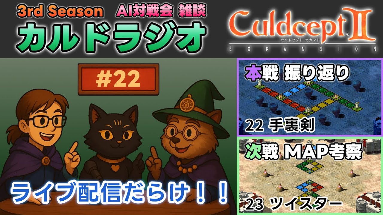 【カルドラジオ雑談】AI対戦会｜22.手裏剣｜カルドセプトセカンドEX